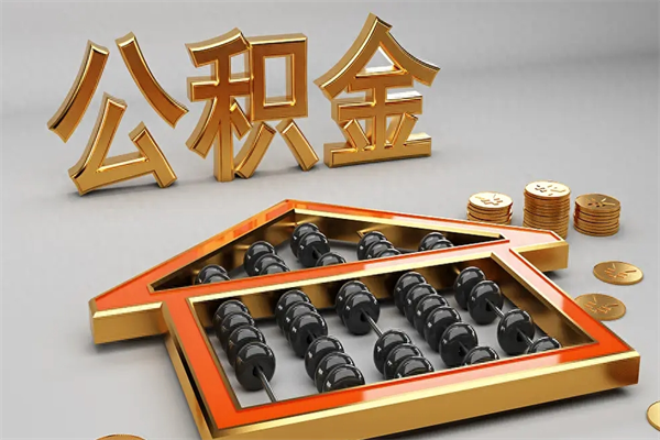 靖边公积金怎么领取流程（如何领取住房公积金钱）